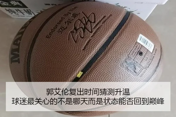 郭艾伦复出时间猜测升温 球迷最关心的不是哪天而是状态能否回到巅峰 | yobosports