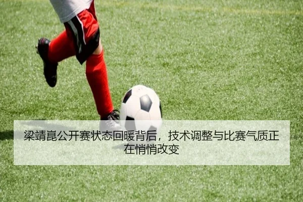 梁靖崑公开赛状态回暖背后，技术调整与比赛气质正在悄悄改变（yobosports）